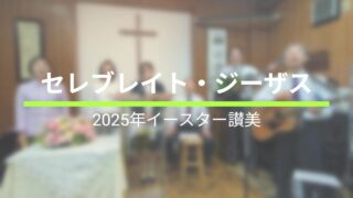 2025.4.20イースター礼拝讃美「セレブレイト・ジーザス」
