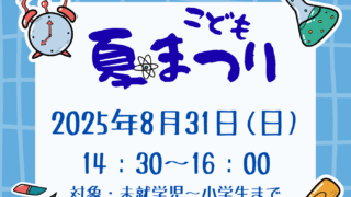 2025.8.31(日) 子ども夏祭り案内
