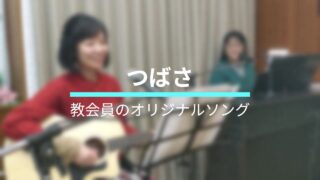 2025.6.4(水) オリジナル讃美「つばさ」